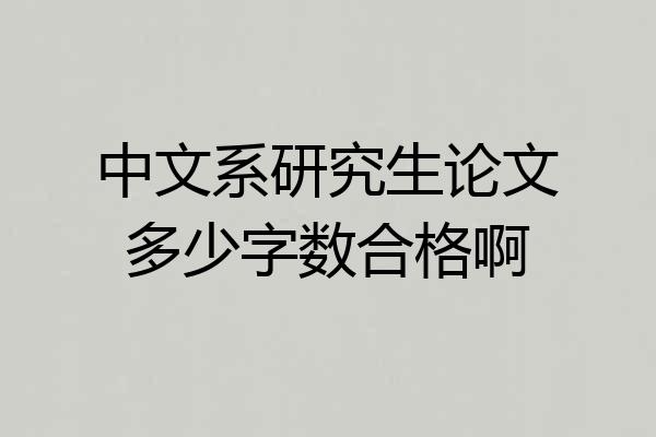 中文系研究生论文多少字数合格啊