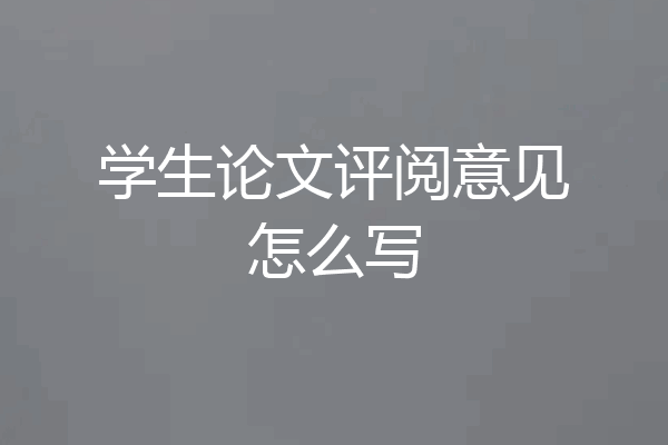 学生论文评阅意见怎么写