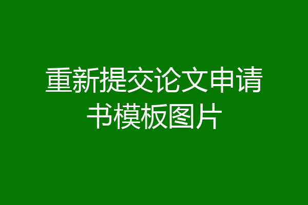 重新提交论文申请书模板图片