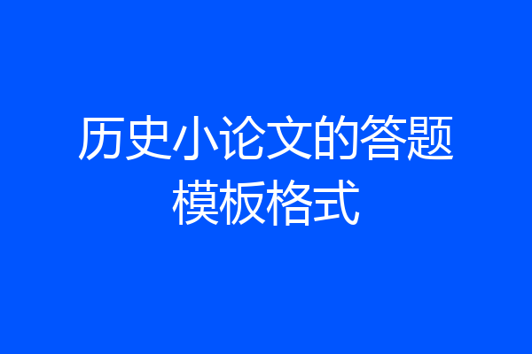 历史小论文的答题模板格式