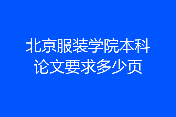 北京服装学院本科论文要求多少页