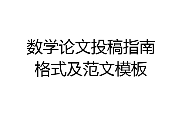 数学论文投稿指南格式及范文模板