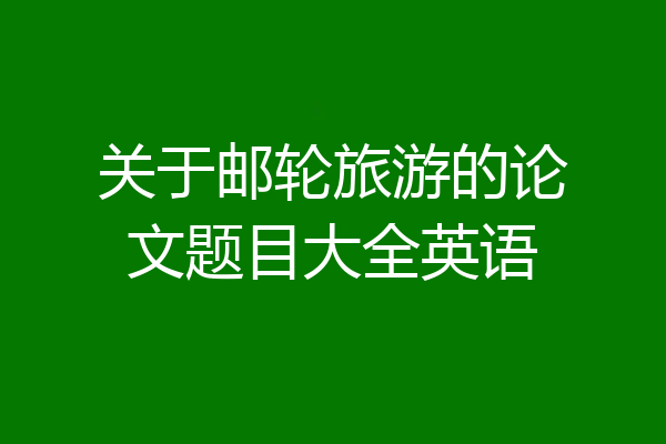 关于邮轮旅游的论文题目大全英语