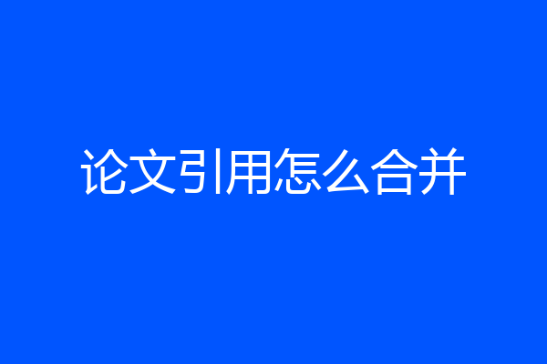 论文引用怎么合并