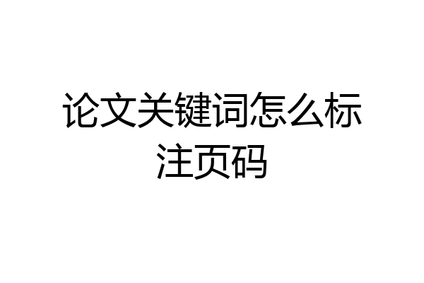 论文关键词怎么标注页码