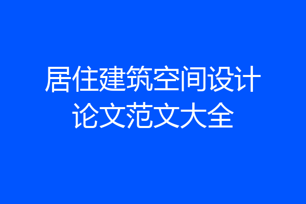 居住建筑空间设计论文范文大全