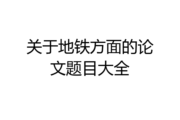 关于地铁方面的论文题目大全