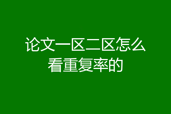 论文一区二区怎么看重复率的