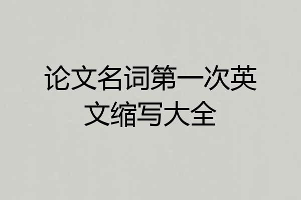 论文名词第一次英文缩写大全