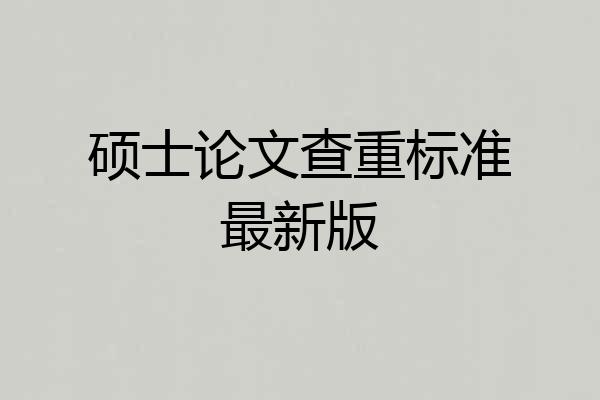 硕士论文查重标准最新版
