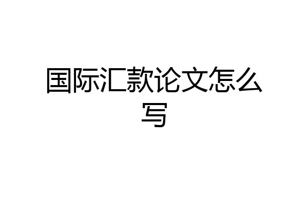 国际汇款论文怎么写