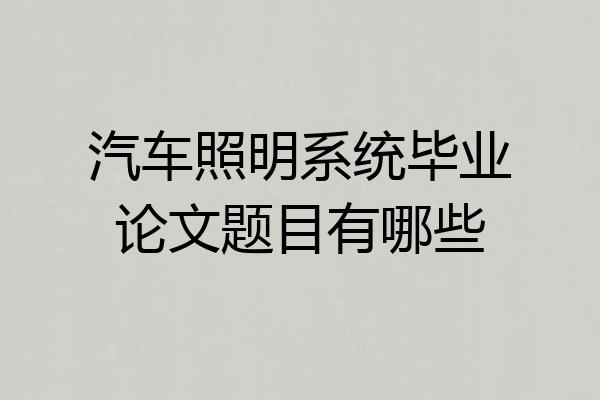 汽车照明系统毕业论文题目有哪些