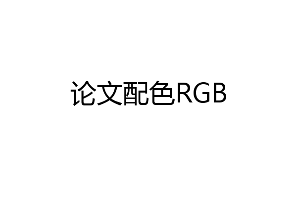 论文配色RGB