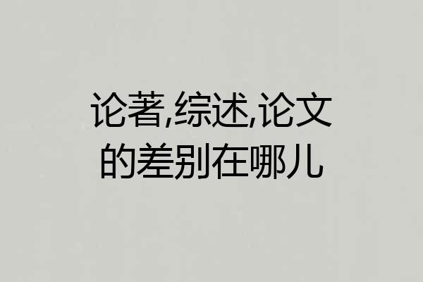 论著,综述,论文的差别在哪儿