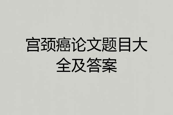 宫颈癌论文题目大全及答案
