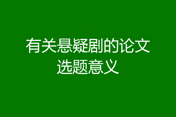 有关悬疑剧的论文选题意义