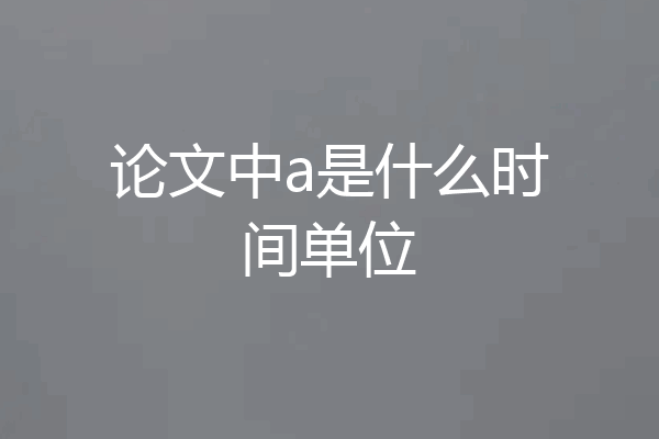 论文中a是什么时间单位