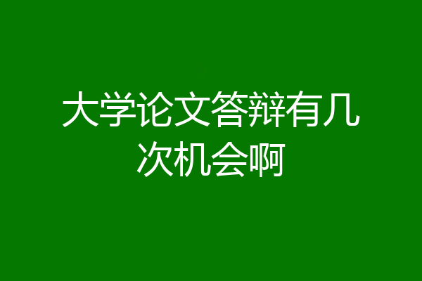 大学论文答辩有几次机会啊