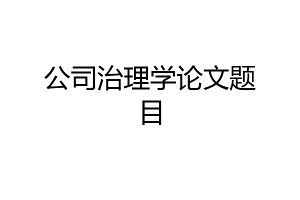 公司治理学论文题目