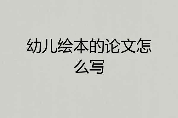 幼儿绘本的论文怎么写