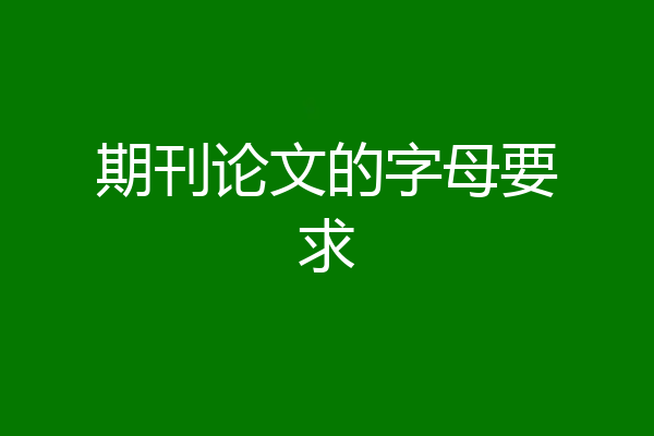 期刊论文的字母要求