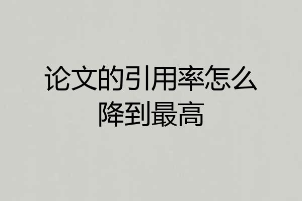 论文的引用率怎么降到最高