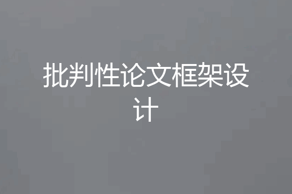 批判性论文框架设计