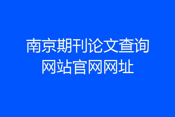 南京期刊论文查询网站官网网址