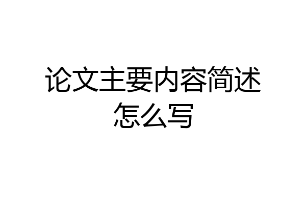 论文主要内容简述怎么写