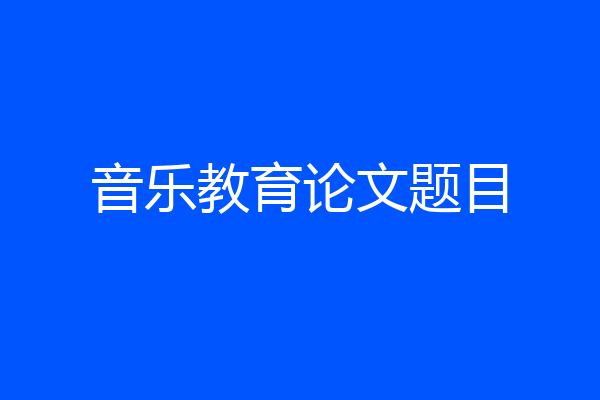 音乐教育论文题目