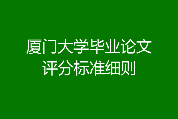厦门大学毕业论文评分标准细则