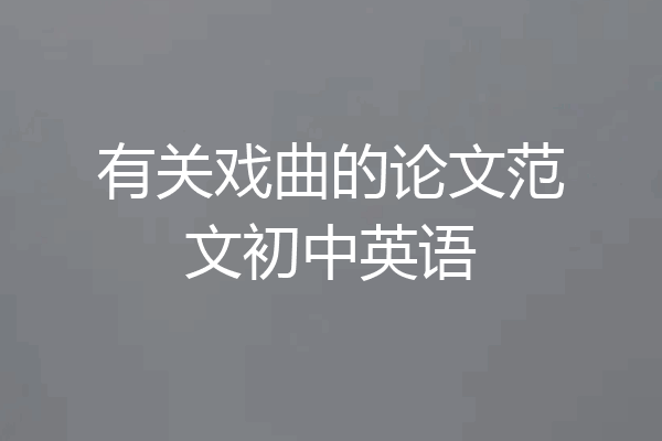 有关戏曲的论文范文初中英语