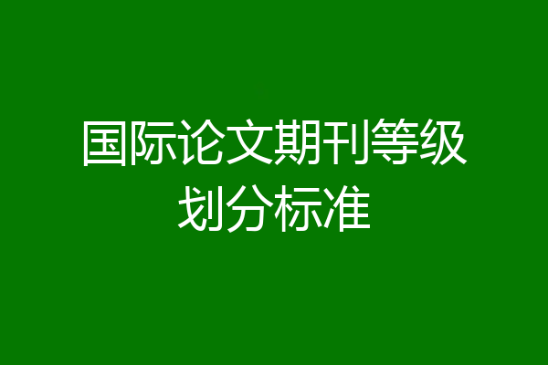 国际论文期刊等级划分标准