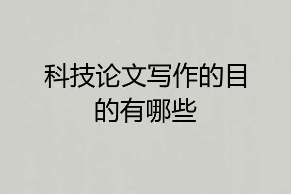 科技论文写作的目的有哪些