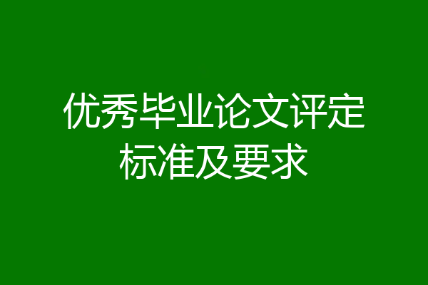 优秀毕业论文评定标准及要求