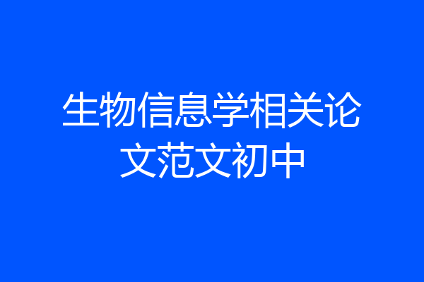 生物信息学相关论文范文初中