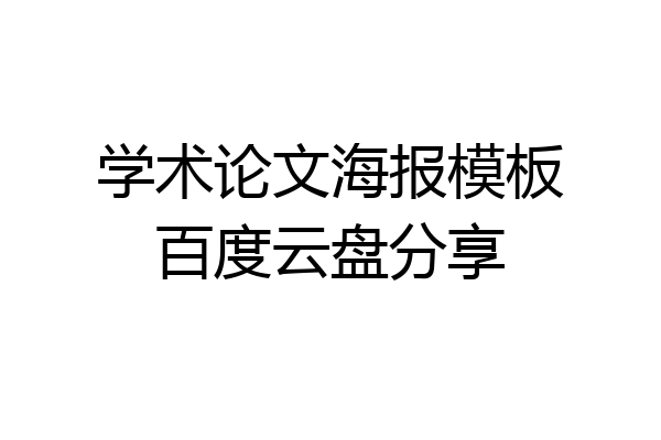 学术论文海报模板百度云盘分享