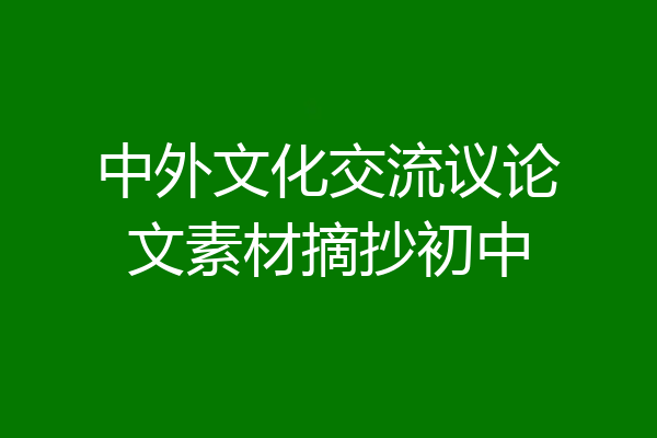 中外文化交流议论文素材摘抄初中