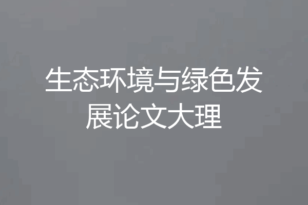 生态环境与绿色发展论文大理
