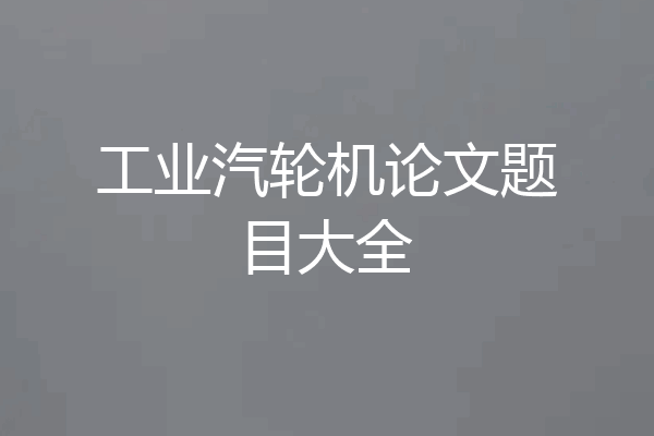 工业汽轮机论文题目大全