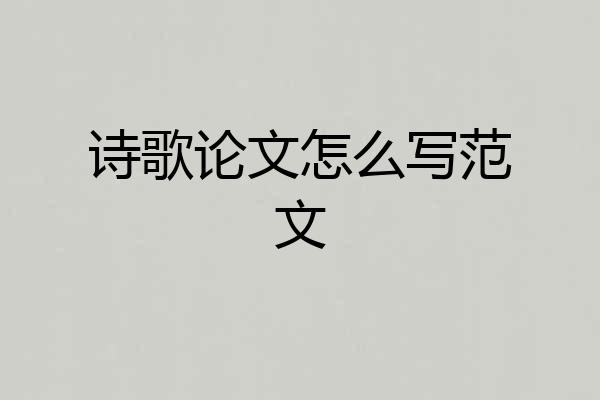诗歌论文怎么写范文