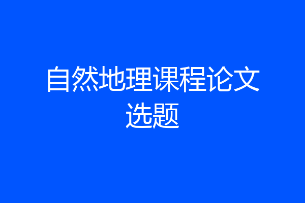 自然地理课程论文选题