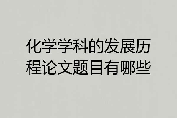 化学学科的发展历程论文题目有哪些