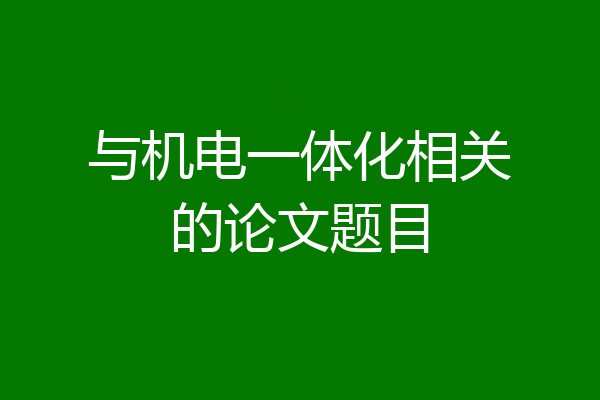 与机电一体化相关的论文题目