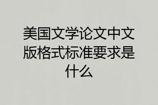 美国文学论文中文版格式标准要求是什么