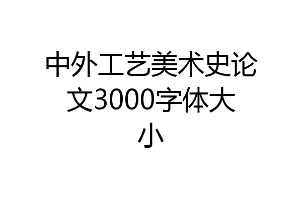 中外工艺美术史论文3000字体大小