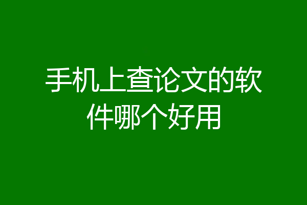 手机上查论文的软件哪个好用