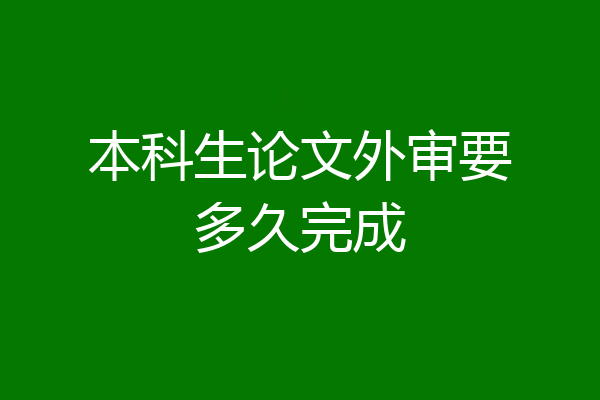本科生论文外审要多久完成