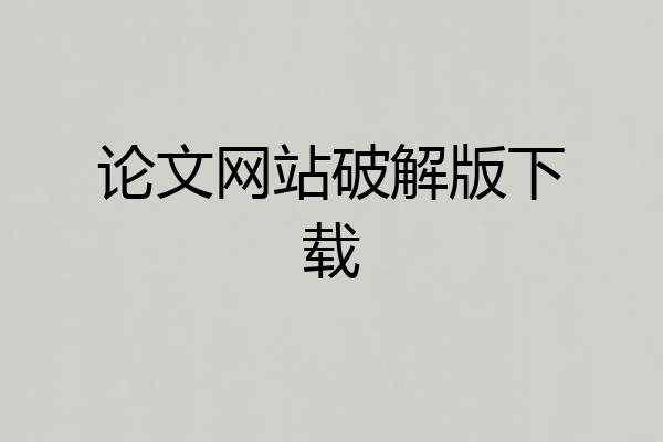 论文网站破解版下载