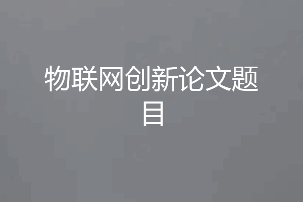 物联网创新论文题目